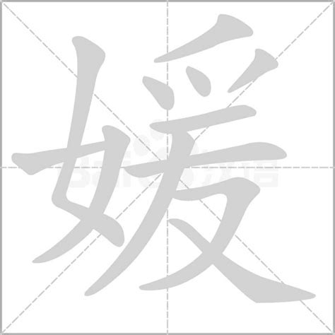 媛字五行|媛字的五行属性